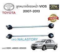 ลูกหมากโครงหน้าvios ลูกหมากกันโครงวีออส ปี 2007-2013 จำนวนต่อ 1 คู่ BRAND CERA เบอร์ OEM: 48820 - 0D020 รับประกันคุณภาพผ่าน 100,000 กิโลเมตร