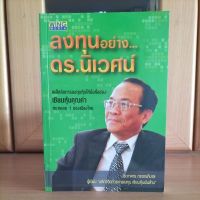 ลงทุนอย่างดร.นิเวศน์ เคล็ดลับการลงทุนหุ้นให้มั่งคั่งของเซียนหุ้นคุณค่าหมายเลข1ของเมืองไทย