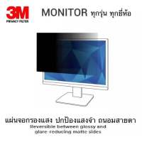 แผ่นจอกรองแสง 3M Privacy Filter จอมอนิเตอร์ Standard