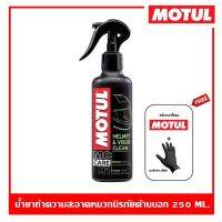 Motul M1 Helmet&amp;Visor Clean 250 ml. สเปรย์ทำความสะอาดภายนอกหมวกนิรภัย