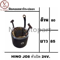 ฟิลคอยล์สตาร์ท + ปลอก HINO JO8 หัวเปิด 24V