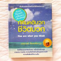 ทัศนคติบวก ชีวิตบวก เห็นในสิ่งที่ไม่เคยเห็น เพียงเพราะเปลี่ยนทัศนคติ