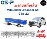 เพลาขับทั้งเส้น ซ้าย/ขวา Mitsubishi Expander A/T ปี 18-22 มิตซูบิชิ เอ้กซ์แพนเดอร์ เพลาขับทั้งเส้น GSP