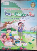 พจนานุกรม3ภาษาไทย-อังกฤษ-จีน*พร้อมMP3ฝึกฟัง-พูดกว่า4ชั่วโมง หนังสือมือสอง สภาพ68%