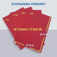 ยางรองขอบกรอบพระ โฟมยางรองกรอบพระสีแดง ขนาด 25×35 ซ.ม