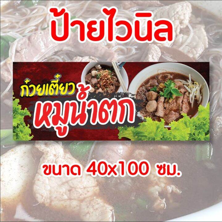 ป้ายร้าน-ก๋วยเตี๋ยวหมูน้ำตก-ป้ายไวนิล-พร้อมส่ง