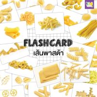 เส้นพาสต้า (Pasta)จำนวน 25 ใบ ขนาด A5

ด้านหน้า รูปภาพ

ด้านหลัง คำศัพท์ภาษาอังกฤษ