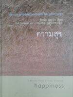 หนังสือมือสอง ความสุข...หลากหลายข้อค้นพบของศาสตร์ใหม่แห่งความสุข ...