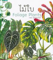 ไม้ใบ Foliage Plants (ปกแข็ง)