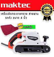 เครื่องขัดกระดาษทรายแบบสายพาน (รถถัง) MAKTEC MT941 พร้อมถุงเก็บฝุ่นแข็งแรงทนทานสินต้าเกรดAAA