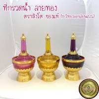 {{มาใหม่}} ที่กรวดน้ำสีชมพู สีม่วง สีเหลือง ลายไทย ลายทอง  ตราสิงโตแท้ (ระวังของเลียนแบบ)