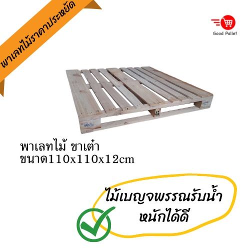 พาเลทไม้เบญจพรรณราคาประหยัดรับน้ำหนักได้-800-kg-ขนาด110-110-12-ซม