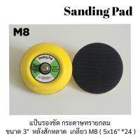 แป้นรองขัด กระดาษทราย ขนาด 3 นิ้ว หลังสักหลาด เกลียว M8 (5/16" *24 )