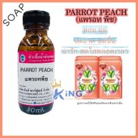 หัวเชื้อน้ำหอมoil100%30-250ml.PARROT:PEACH หัวเชื้อน้ำหอมแท้100% กลิ่นติดทนนาน สินค้าพร้อมส่ง