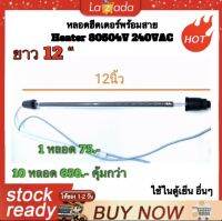 หลอดฮีตเตอร์ Heater​ 80504V 240VAC ขนาด 12นิ้ว คุณภาพสูงจากโรงงาน ใช้ในตู้เย็น/อื่นๆ