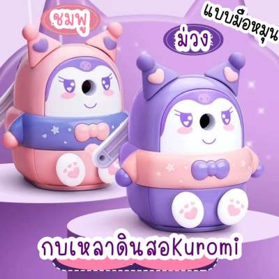 พร้อมส่ง กบเหลาดินสอตัวการ์ตูนKuromi เครื่องเหลาดินสอ เหลาแหลมมาก มีถาดรอง เด็กๆพกไปโรงเรียนได้ อุปกรณ์สำนักงาน อุปกรณ์การเรียน