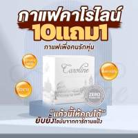 กาแฟคาโรไลน์ 10 แถม 1 กาแฟลดน้ำหนัก ลดพุง ยิ่งดื่มหุ่นยิ่งเพียว