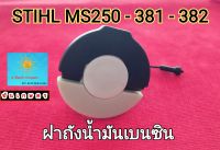 ฝาถังน้ำมันเบนซิน STIHL MS 250 - 381 - 382 อย่างดี