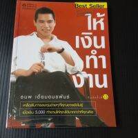 หนังสือ ให้เงินทำงาน โดย ธนพ เอี่ยมอมรพันธ์