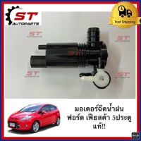 ของแท้!! มอเตอร์ฉีดน้ำฝน ฟอร์ด เฟียสต้า 5ประตู, ฟอร์ด อีโคสปอร์ท -Ecosport, Ford Fiesta 5doors