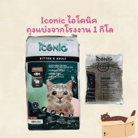 อาหารแมว ไอโคนิค ICONIC Cat Food สำหรับลูกแมวและแมวโต ขนาด 1 กิโลกรัม