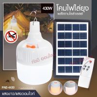 ไฟหลอดตุ้มไล่ยุง PAE-4430 สีเหลือง 430W 3สี ไล่ยุงได้ LED ไฟโซล่าเซล+แผงโซล่าเซลล์และหลอดไฟ ไฟโซล่าเซลล์ Solar cell