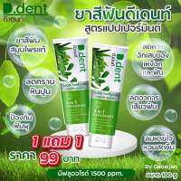 ยาสีฟันดี-เด้นท์ D-dent