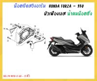 น้าคมน็อตซิ่ง น็อตยึดสวิงอาร์ม Honda Forza - 350 (20-23) M10 x 60 - 2 ตัว