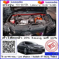 ค้ำโช๊คหน้า HPD Racing ค้ำโช๊ค Camry ตรงรุ่น Toyota Camry 2011-2018 ผลิตจาก Aluminum alloy