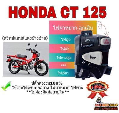 สวิทช์ไฟเลี้ยว (แท้ ของhonda )ใส่ได้ ➡️ CT-125 ➡️ DAX 125 (ปลั๊กตรงรุ่นไม่ต้องตัดสายไฟ)✅ มีสวิทช์ไฟผ่าหมากในตัว✅มีสวิทช์ไฟ passหรือไฟต๊อป ➡️🛠️มีเจาะรูล็อคที่แฮนด์เพิ่ม 1 รูใช้ดอกสว่าน 5.5 มิล⬅️