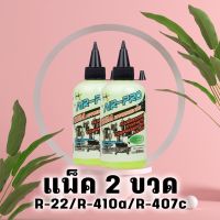 น้ำมันคอมเพรสเซอร์แอร์บ้าน Air-Pro พร้อมสารเช็ครั่วเรืองแสง 200cc แพ็ค2ขวด