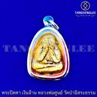 ?พร้อมส่ง เหรียญพระปิดตาเงินล้าน หลวงพ่อศูนย์ เนื้อผง พิมพ์กลาง ปี2563 วัดป่าอิสระธรรม จ.สกลนคร (เลี่ยมกรอบสเตนเลสแท้)