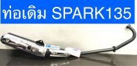 ท่อเดิม SPARK135 สปาร์ค135 มีมอก. เสียงเงียบ