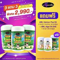 BUY 3 FREE 3 SET 60 เม็ด สุดคุ้ม วิตามินเด็ก Auswelllife Algal Oil DHA + AWL Calcium Plus D3 ออร์แกนิก ปราศจากนม สุขภาพสมอง ปลอดกลูเตน