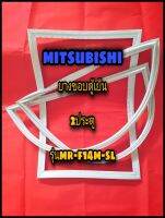 มิตซูบิชิ MITSUBISHI ขอบยางตู้เย็น 2ประตู  รุ่นMR-F14M-SL จำหน่ายทุกรุ่นทุกยี่ห้อหาไม่เจอแจ้งทางช่องแชทได้เลย