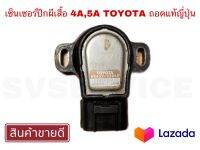 SV เซ็นเซอร์ปีกผีเสื้อ 4A ,5A TOYOTA ถอด ญี่ปุ่น **สินค้าพร้อมส่ง**