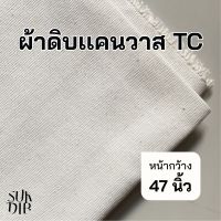 [ เก็บโค้ดส่งฟรีหน้าร้าน ] ผ้า ผ้าแคนวาส ผ้าดิบ TC สีออกขาว ผ้าดิบหนา เนื้อหนา ( ไม่ได้หนามาก ) คุณภาพดี หน้ากว้าง 47 นิ้ว (119cm