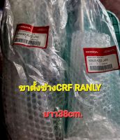 ขาตั้งข้างCRF250L/Ranly ยาว38cm.