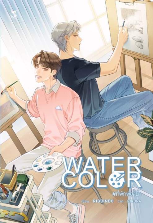 lt-พร้อมส่ง-gt-นิยายวาย-boxset-water-color-ที่พักพิงสีน้ำ-รอบจอง