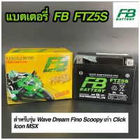 แบตรถมอเตอร์ไซค์ FB BATTERY FTZ5S (12V 3.5AH)แบตใหม่พร้อมใส่ใช้งานได้ทันที