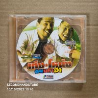 วีซีดี แสดงสดตลก เท่ง โหน่ง คนมหาฮา (1 DISC) #VCD-MASTER