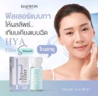 ￼HAEWON Hyaluron Filler ฟิลเลอร์แบบทา เซรั่มไฮยาลูรอนเข้มข้น 15ml