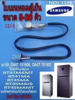 N1136 ไบเมนทอลละลายน้ำแข็ง,เซ็นเซอร์ดีฟรอสละลายน้ำแข็งตู้เย็นซัมซุง THERMO BIMETAL SAMSUNG 
พาร์ท DA47-10160K,DA47-10160J รุ่น RT41MAMT, RT41MA,RT45MA,RT45MAIS,RT45MAMT และอีกหลายๆรุ่นที่เป็นระบบดีฟลอด สินค้าใหม่  แท้100%