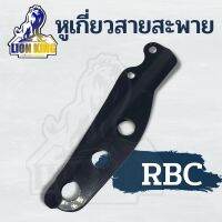 เหล็กเกี่ยวสายสะพายเครื่องตัดหญ้า รุ่น 411  3 รู ใส่ได้กับโรบิน RBC NB 411