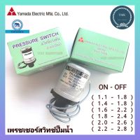 Thaisin Yamada Pressure switch สวิทช์แรงดันปั๊มน้ำ ไทยสิน ยามาดะ เพรชเชอร์สวิทช์ปั๊มน้ำ ออโต้สวิทช์ปั๊มน้ำ  อะไหล่ปั๊มน้ำ