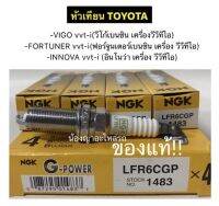 (1 กล่อง 4 หัว 950 บาท)      ของแท้!! หัวเทียนเข็ม NGK สำหรับรถยนต์โตโยต้ารุ่น VIGO vvt-i( วีโก้ เบนซิน)/FORTUNER vvt-i(ฟอร์จูนเนอร์)/INNOVA vvt-i