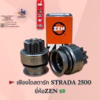 เฟืองไดสตาร์ท มิตซู สตาด้า 2500 ยี่ห้อ ZEN ??