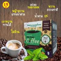 กาแฟหญ้าหวาน กรีนสวีท ปราศจากไขมันทรานต์