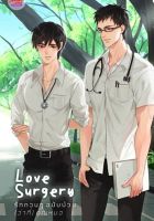 ครบชุด Love Surgery รักกวนๆ ฉบับป่วน (ว่าที่) คุณหมอ เล่ม 1-2 ผู้เขียน P_Sokiss นิยายวายมือหนึ่ง ขีดสัน มีตำหนิ สำนักพิมพ์ มีดีส์ พับบลิชชิ่ง/Meedees Publishi