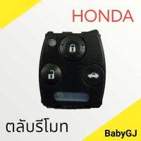 ตลับรีโมท ตลับใส่วงจรรีโมท ฮอนด้า Honda ตลับเปล่าไม่มีวงจรเหมาะสำหรับ Honda Accord Civic CRV 3ปุ่มกด